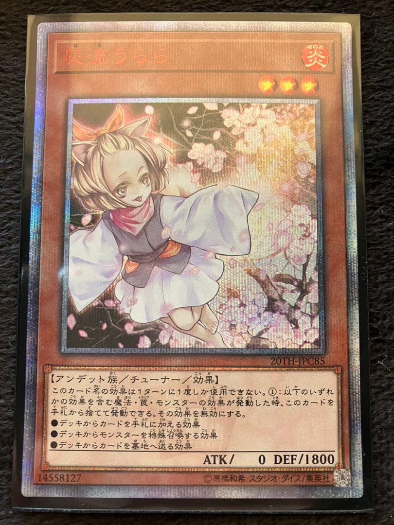 遊戯王　灰流うらら　20thシークレット