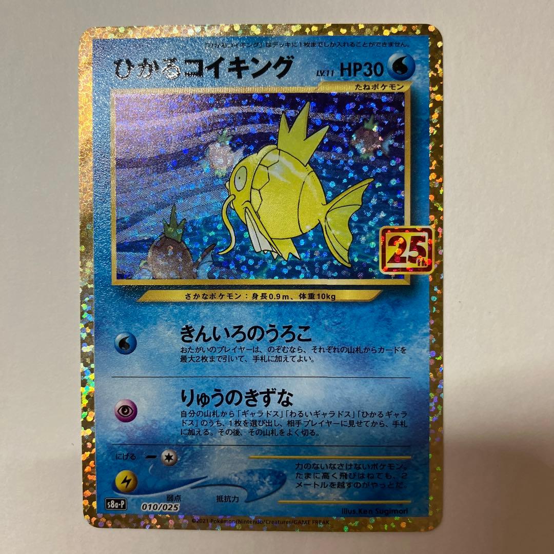 ポケモンカード ひかるコイキング 25th プロモ