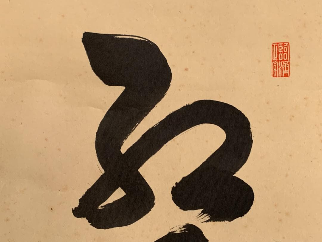 大徳寺 細合喝堂 紅葉舞秋風 一行書 紙本肉筆 掛軸 共箱 茶掛 茶道具845