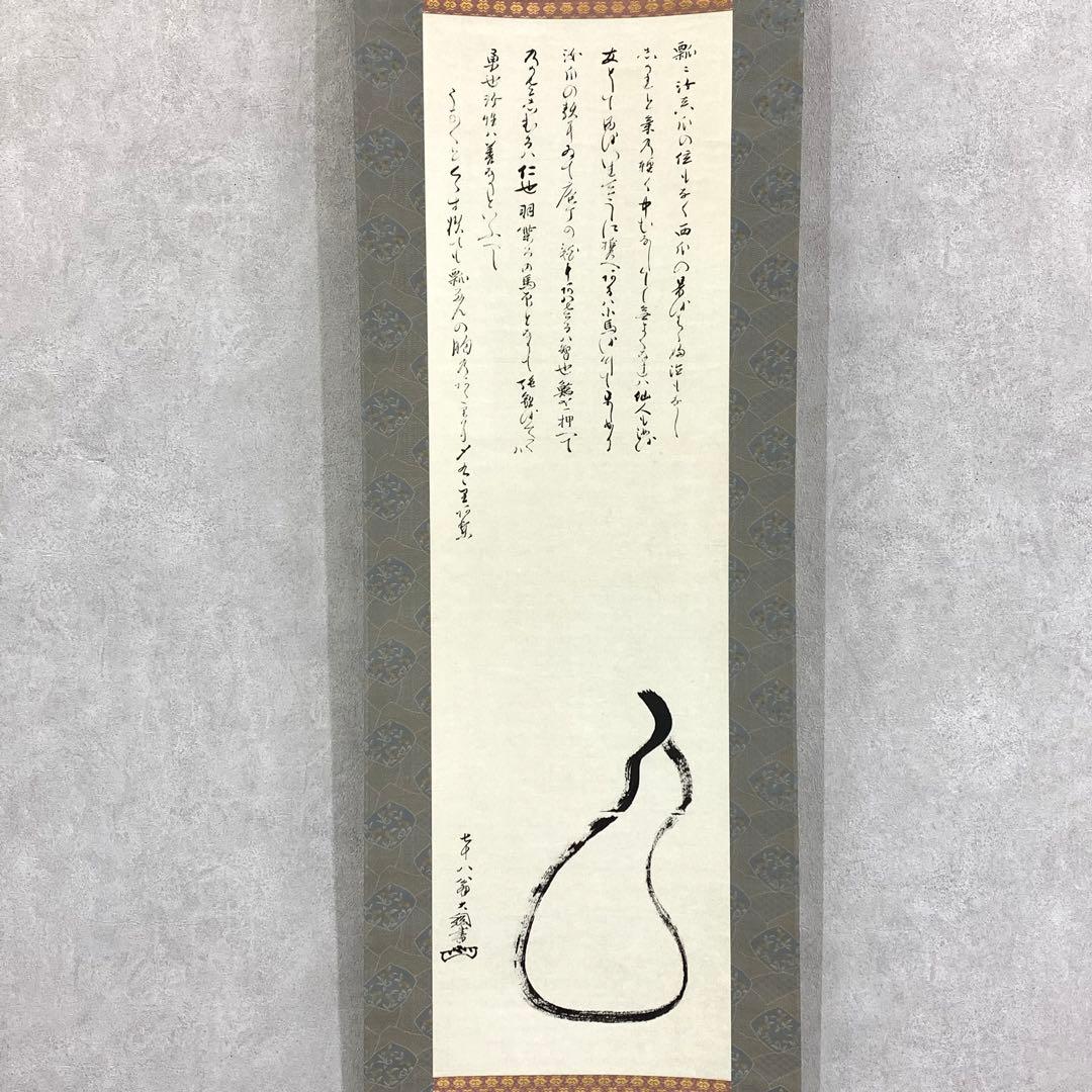 掛軸 大綱宗彦 瓢箪図 工芸 画賛 書