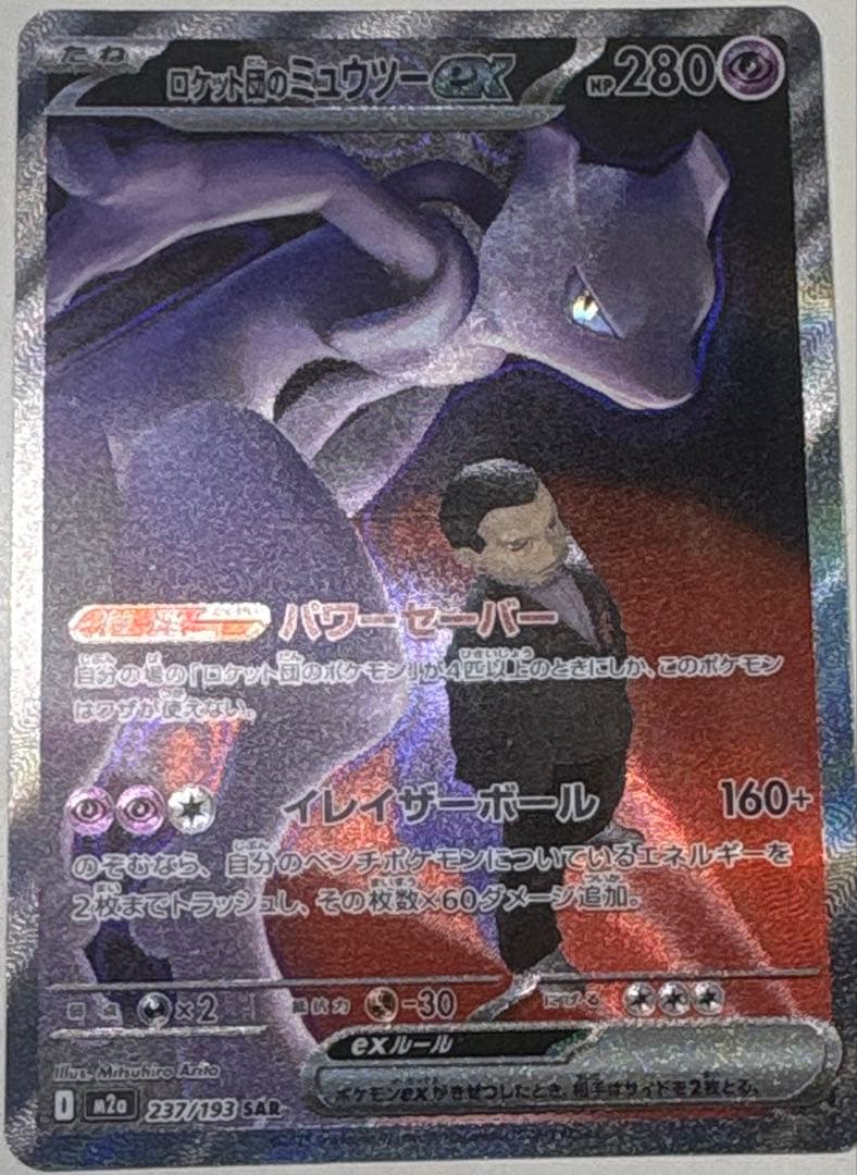ポケモンカード ロケット団のミュウツー ex SAR