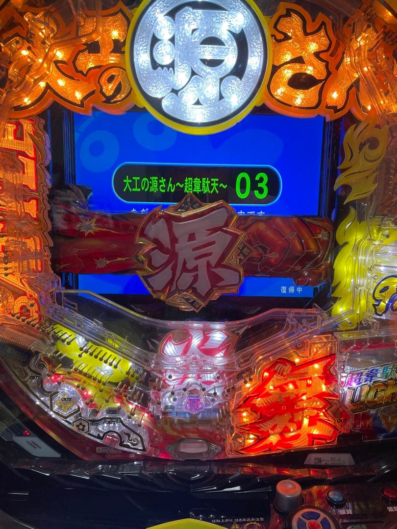 よよ 【循環式】P大工の源さん超韋駄天Light