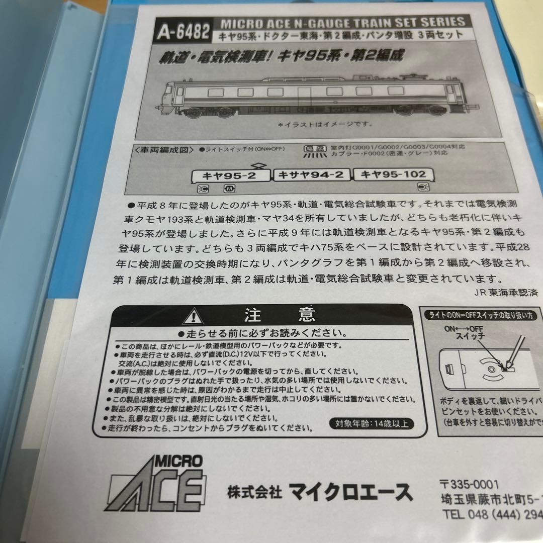 鉄道模型　Nゲージ　マイクロエース　A6482 キヤ95形　ドクター東海　第2