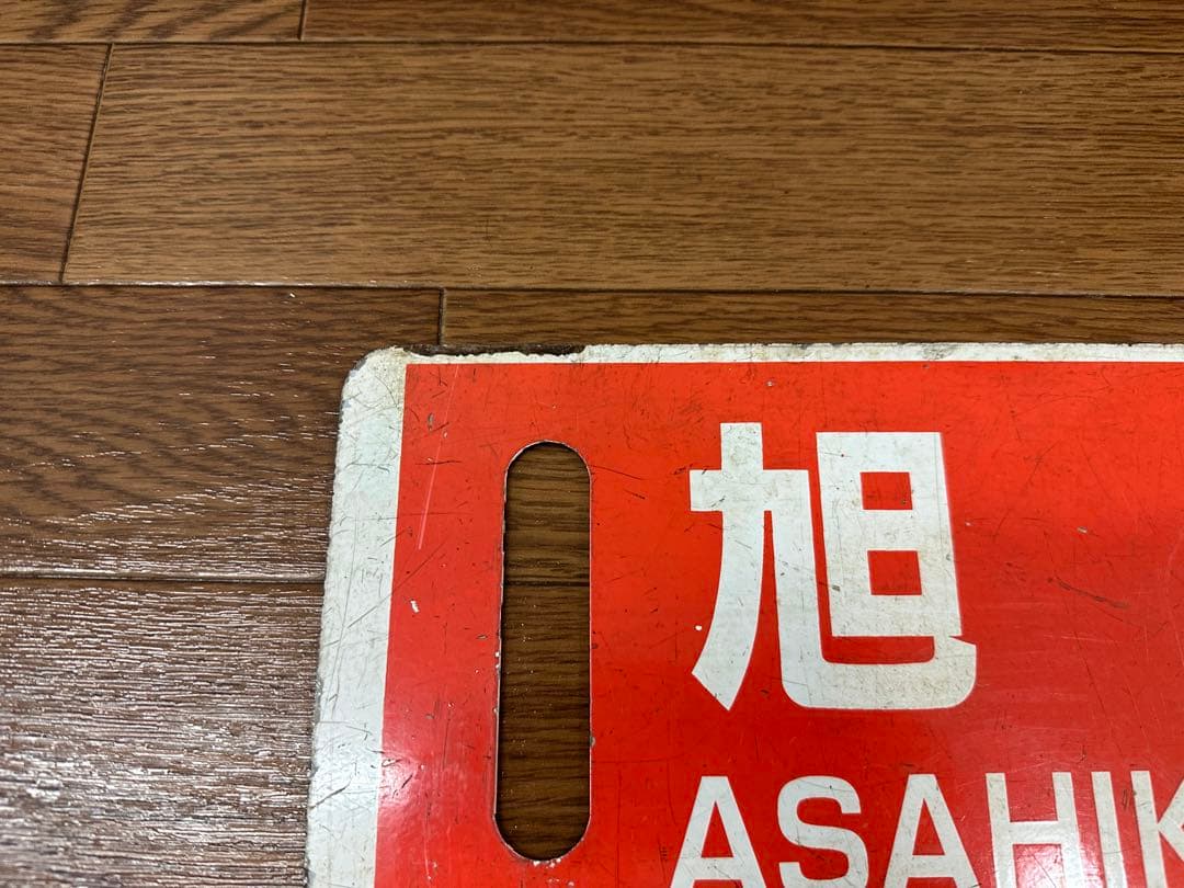 JR北海道　サボ　行先表示板　旭川　幌延　稚内　快速なよろ