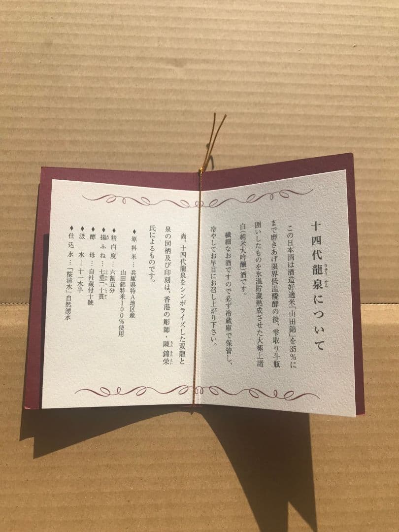 十四代　龍泉　空瓶