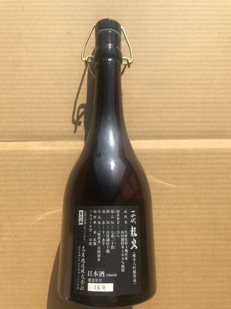 十四代　龍泉　空瓶