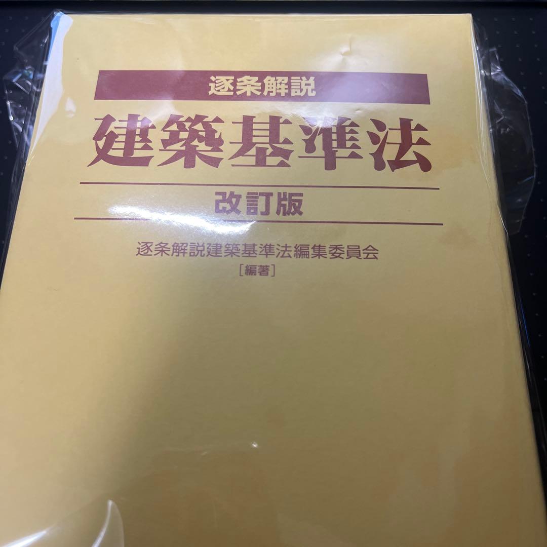 【裁断】逐条解説　建築基準法　改訂版