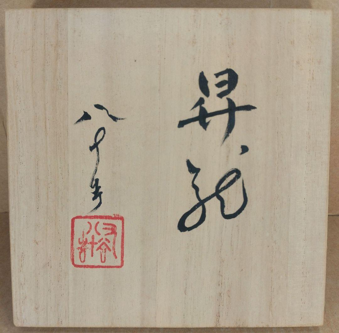 【本物保証】四代徳田八十吉 昇龍 共箱 共布 未使用 九谷焼 父:三代徳田八十吉