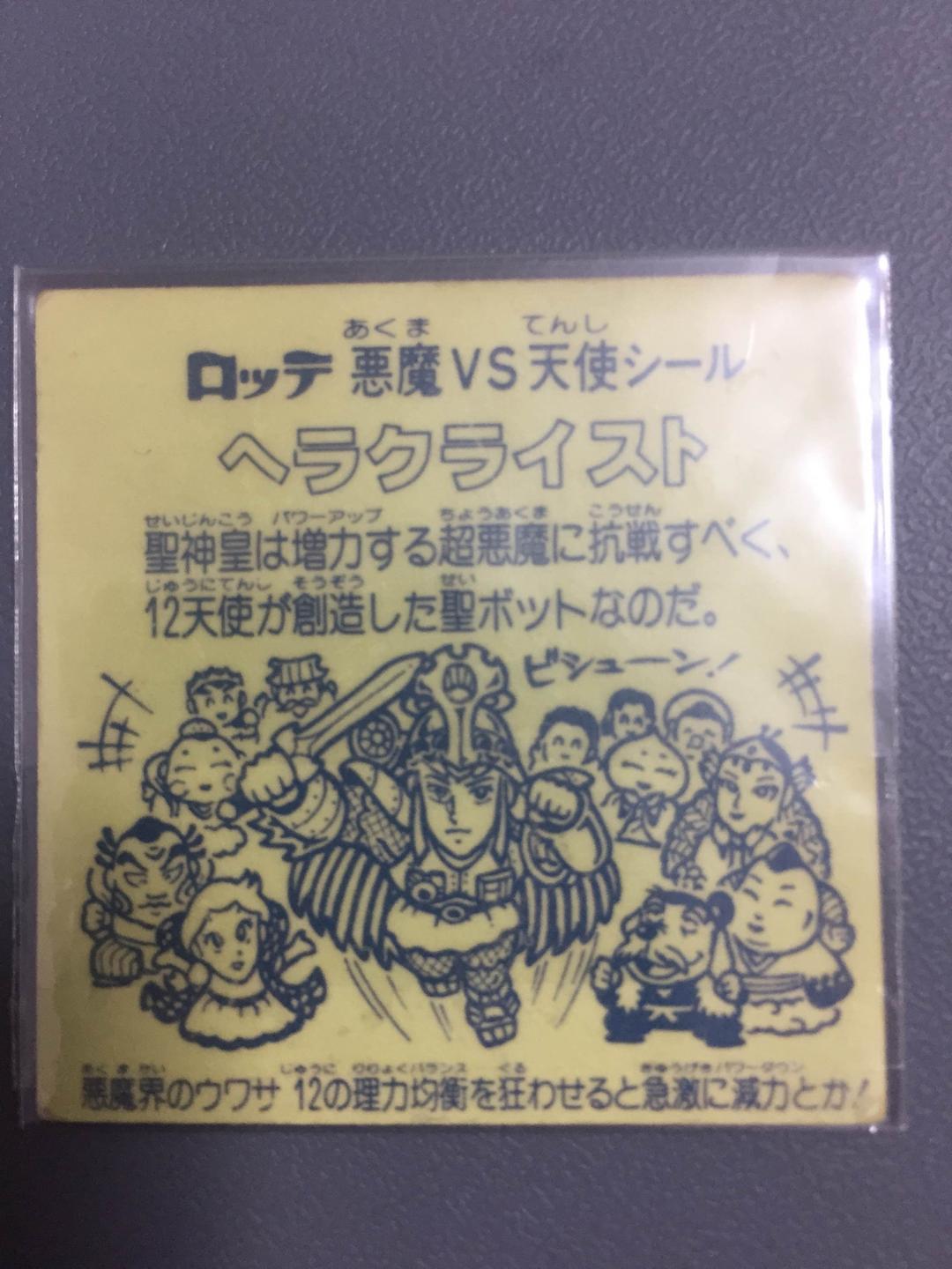 ヘラクライスト緑　自作シール？　エラー品？　ビックリマン