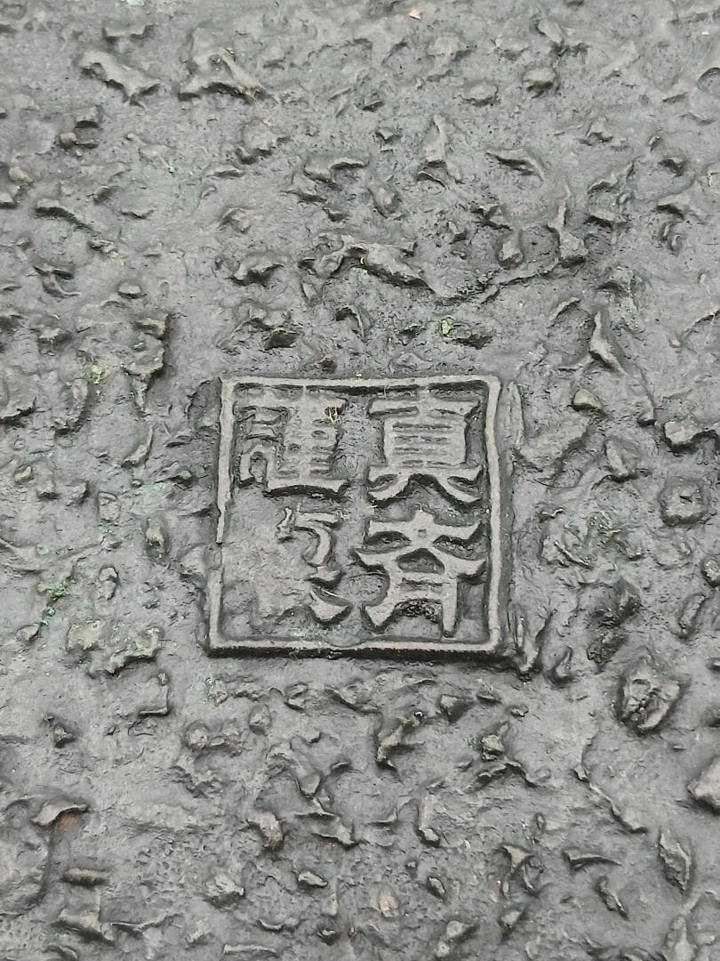 瑞峰堂謹製　青銅製　雲龍盛上細工　水盤　花器