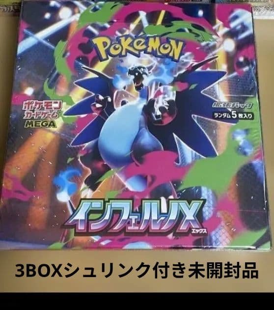 ポケモン BOX インフェルノX 3BOXシュリンク付き