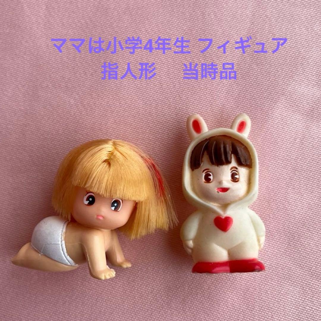 ママは小学4年生 フィギュア ミニドール　指人形 当時品　ソフビ　レア