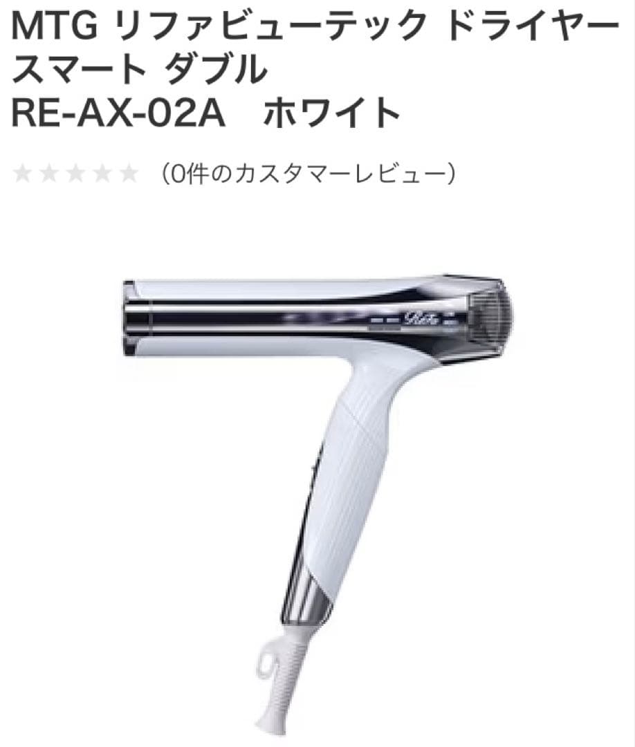 【新品未使用】ReFa リファ ビューテック ドライヤー　ホワイト　正規品