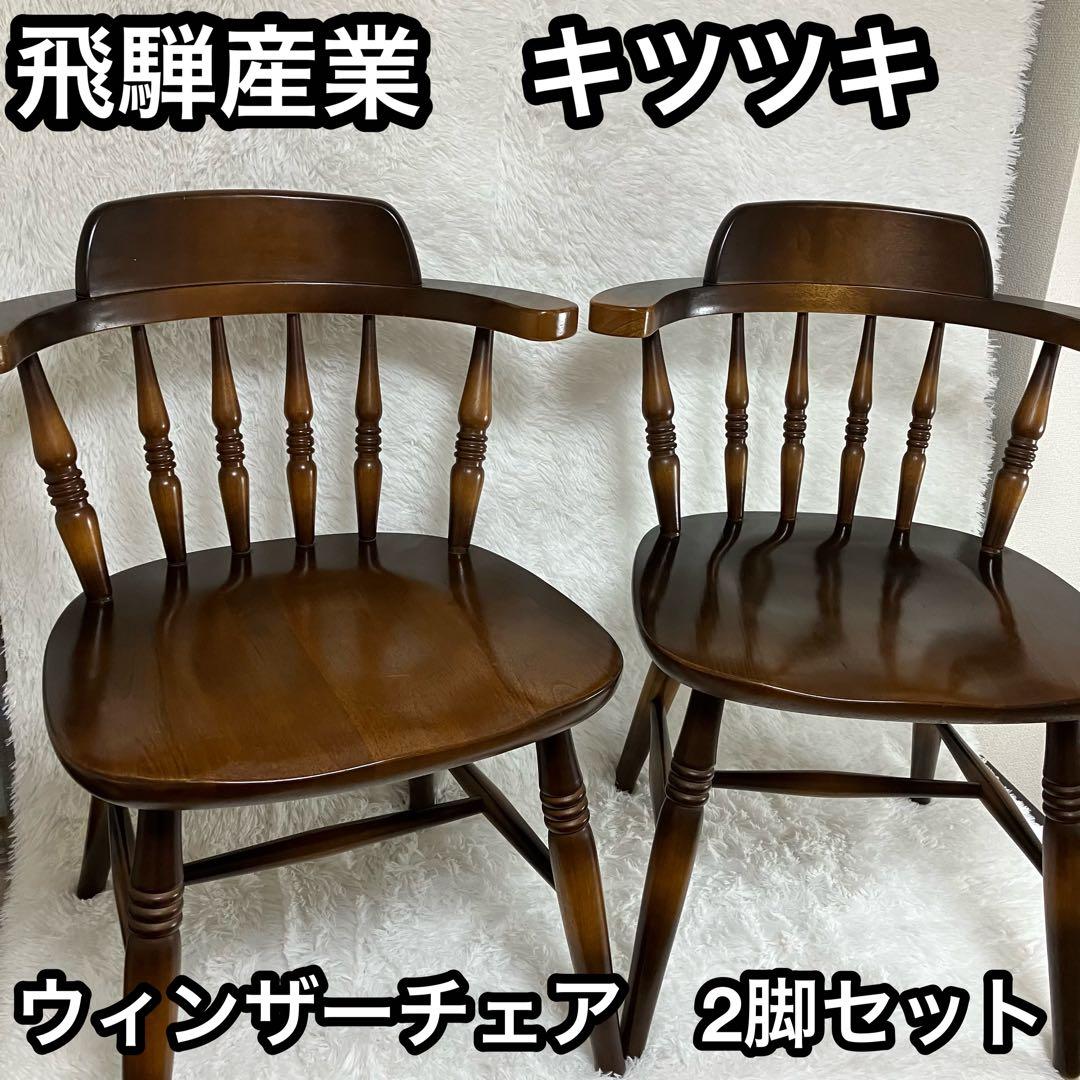 飛騨産業　キツツキ　ウィンザーチェア　2脚セット　ダイニング　クラシック　茶色