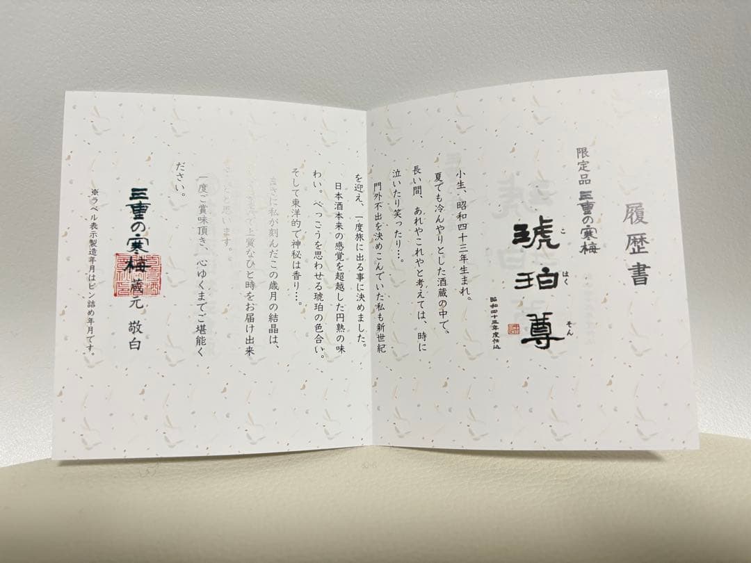 三重の寒梅　琥珀尊（こはくそん）　720ml 木箱付き