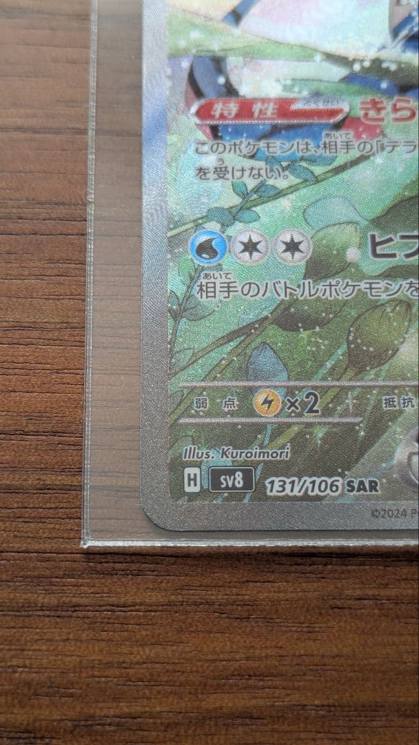 ミロカロスex SAR SV8 超電ブレイカー 131/106