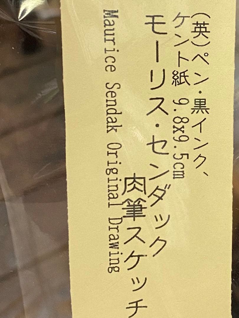 モーリス・センダック 肉筆スケッチ オリジナル