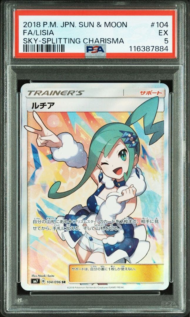 PSA5 ルチア SR SM7 裂空のカリスマ 104/096