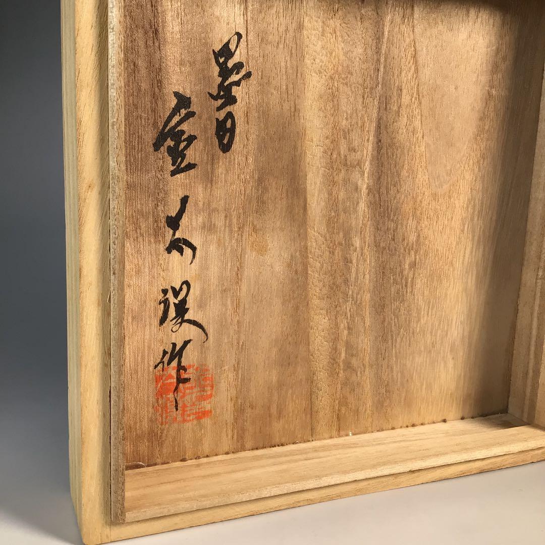 Ｍ８３６　水指　『墨田窯　金太漢造』『老梅文』『一重口水指』　共箱　茶道具