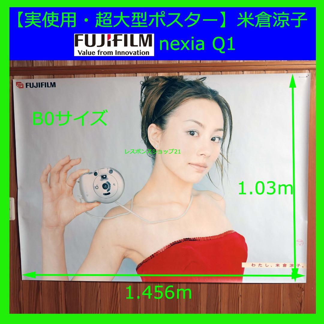 【実使用・超大型ポスター】米倉涼子　富士フィルム・ネクシアQ1　B0　ピン穴あり