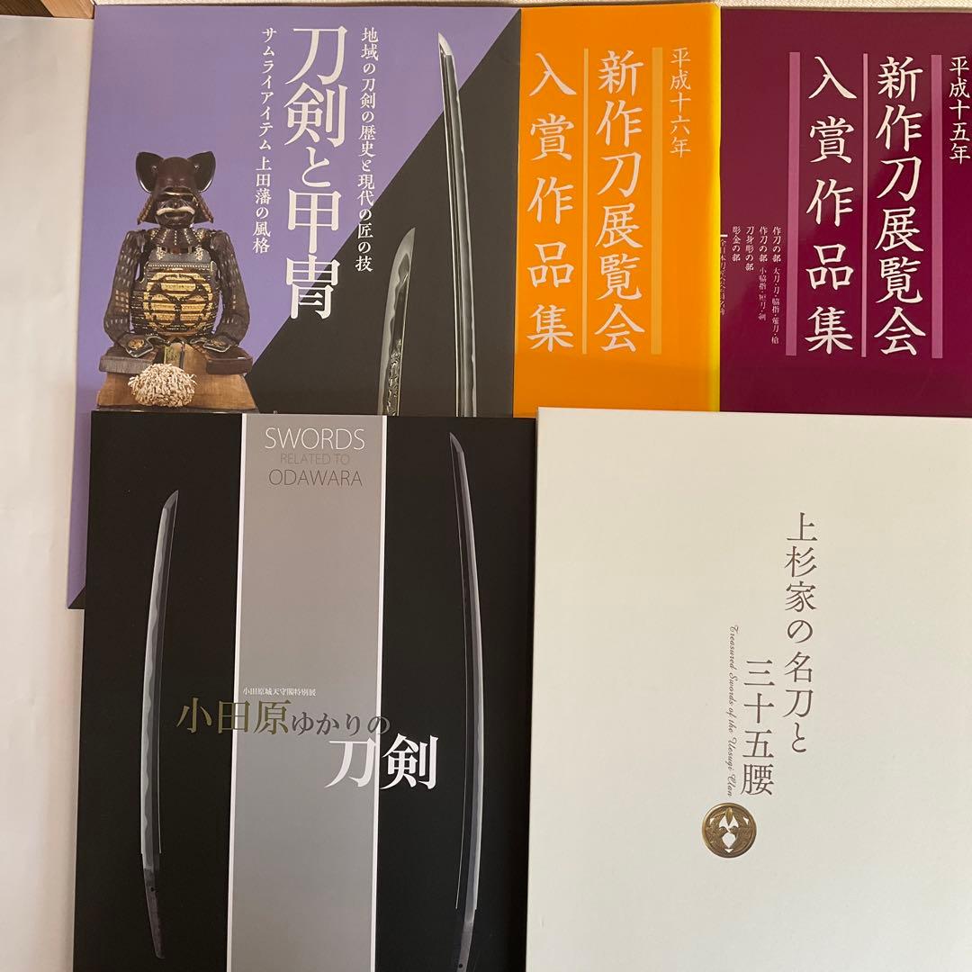 刀剣図録上杉家の名刀と三十五腰、小田原ゆかりの刀剣、平成15、16年新作刀剣展