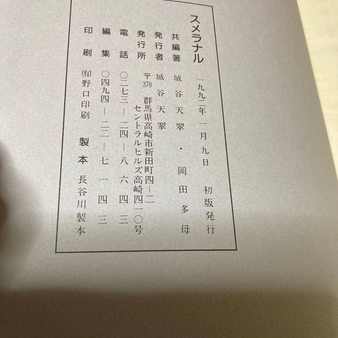 スメラナル 岡田多母 城谷天翠 共著 布張りハードカバー1992年初版本