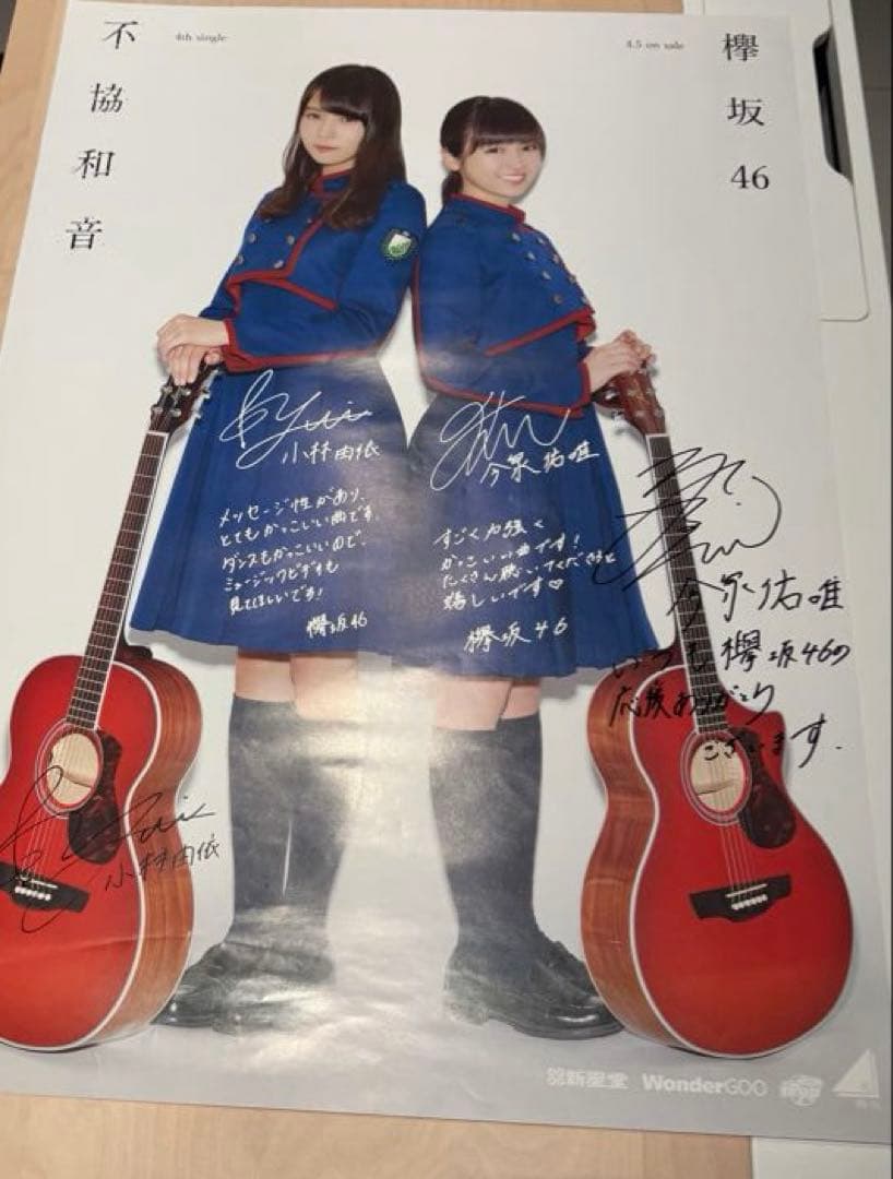 欅坂46 不協和音 新星堂 応募 直筆サイン入りポスター 小林由依 今泉佑唯