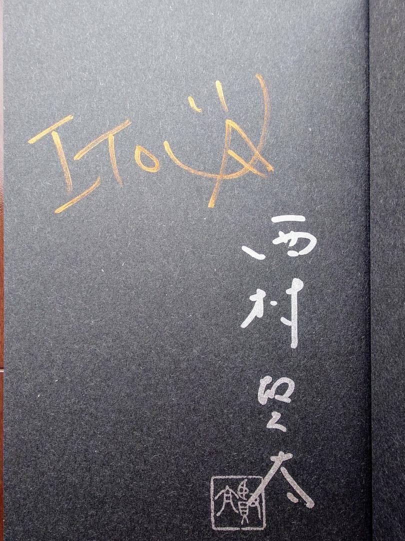 貴重　夜更けの川に落葉は流れて　西村賢太・伊藤雄和　ダブルサイン本