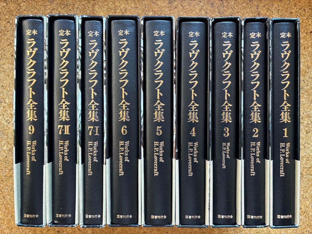 定本ラヴクラフト全集9冊初版　8・10巻欠巻