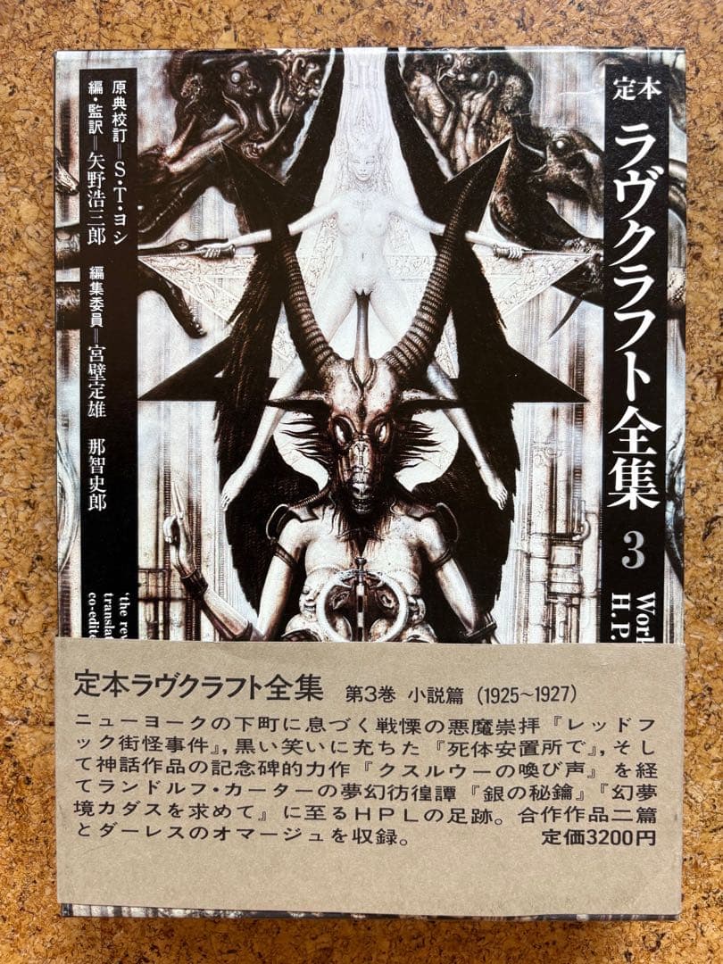 定本ラヴクラフト全集9冊初版　8・10巻欠巻