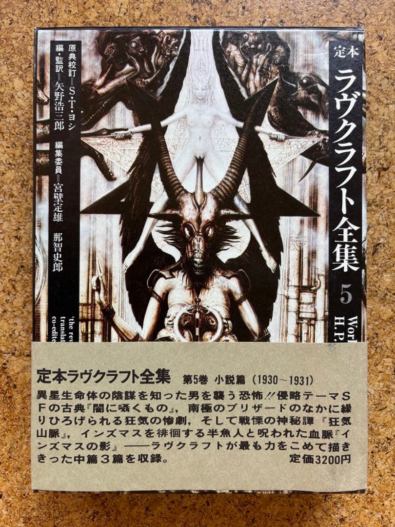 定本ラヴクラフト全集9冊初版　8・10巻欠巻