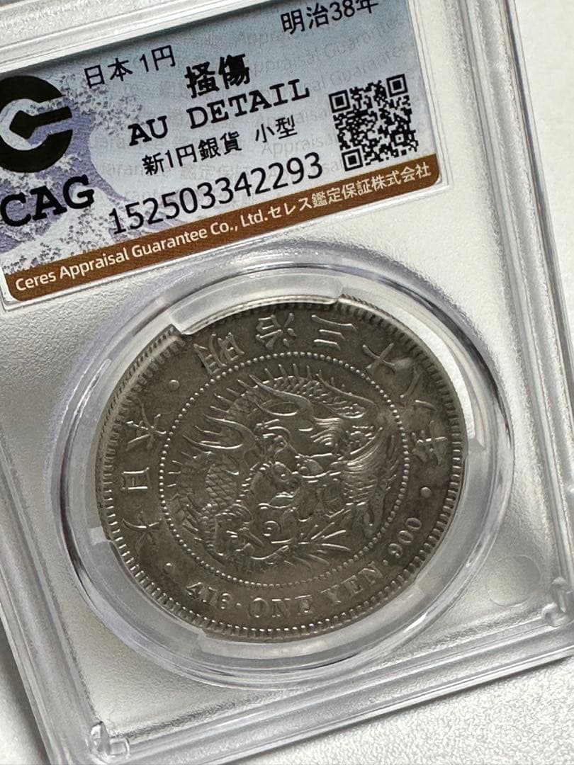 s*e様 CAG 鑑定済　明治38年銘　一圓銀貨　AU判定　準未使用