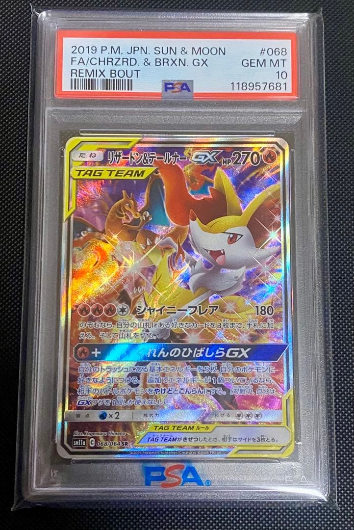 リザードン＆テールナーGX SR SM11a リミックスバウト 【PSA10】