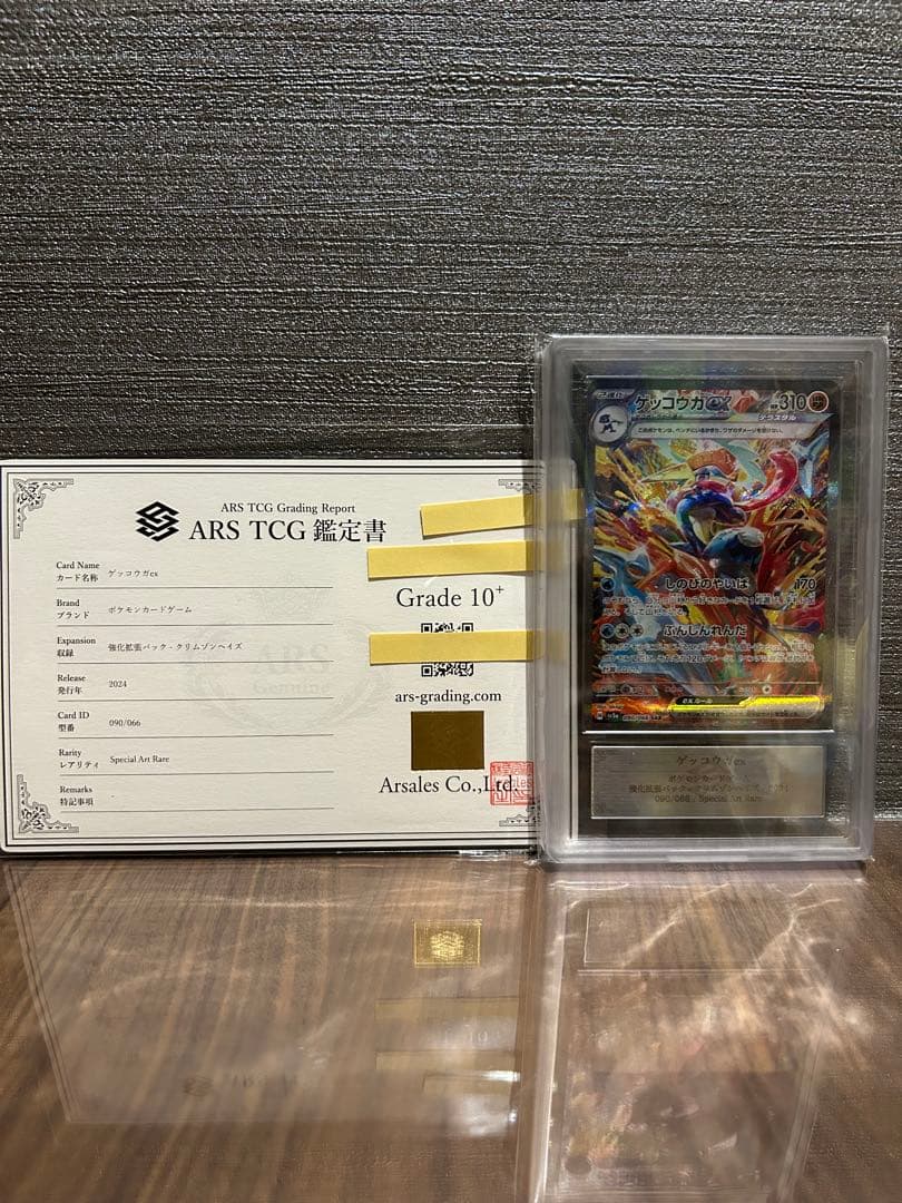 【ARS10+】ゲッコウガ ex sar 鑑定書付