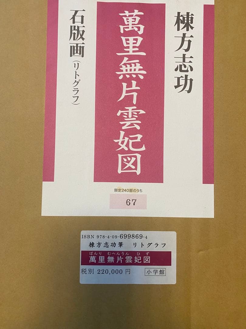 棟方志功　萬里無片雲妃図　リトグラフ　真作