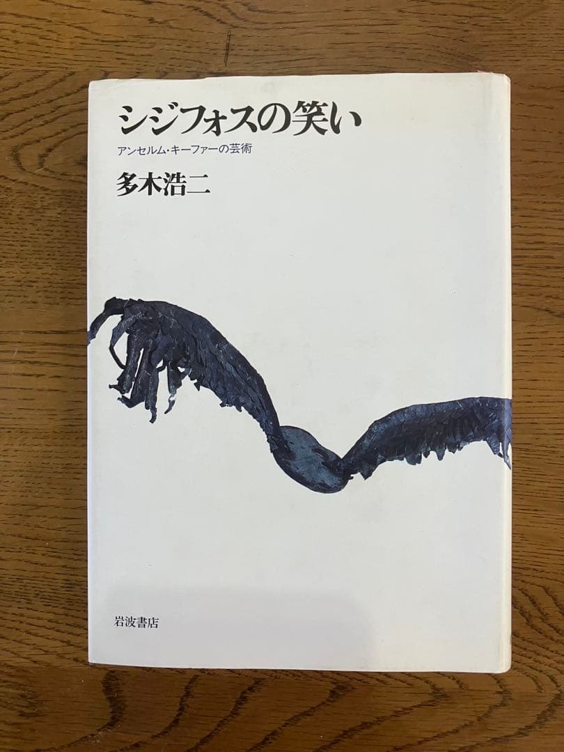 シジフォスの笑い: アンセルム・キーファーの芸術　アンゼルム キーファー