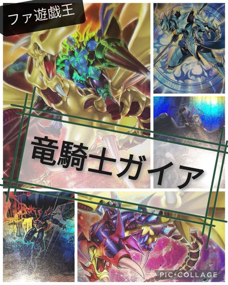 遊戯王デッキ　竜騎士ガイアデッキ　ガチ構築
