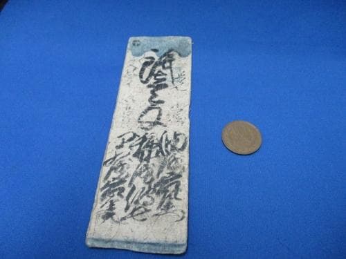 希少・藩札☆播磨／山崎藩／錢壱匁／兵庫県宍粟市／古紙幣／古文書