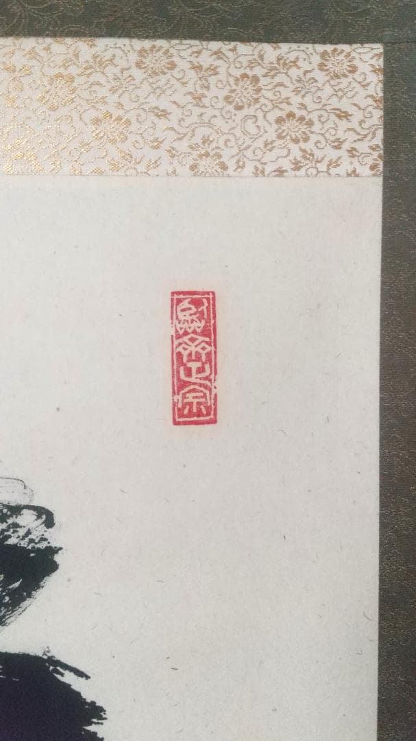 【未使用品】塩澤大定 真筆「無事」 墨跡掛軸