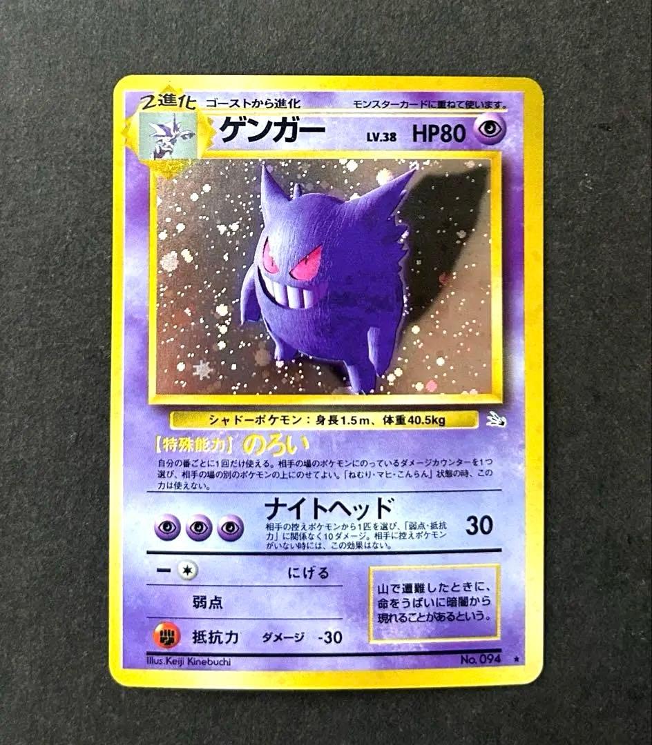 ポケモンカード旧裏 ゲンガー LV.38 ホロ ★ 第3弾拡張パック化石の秘密