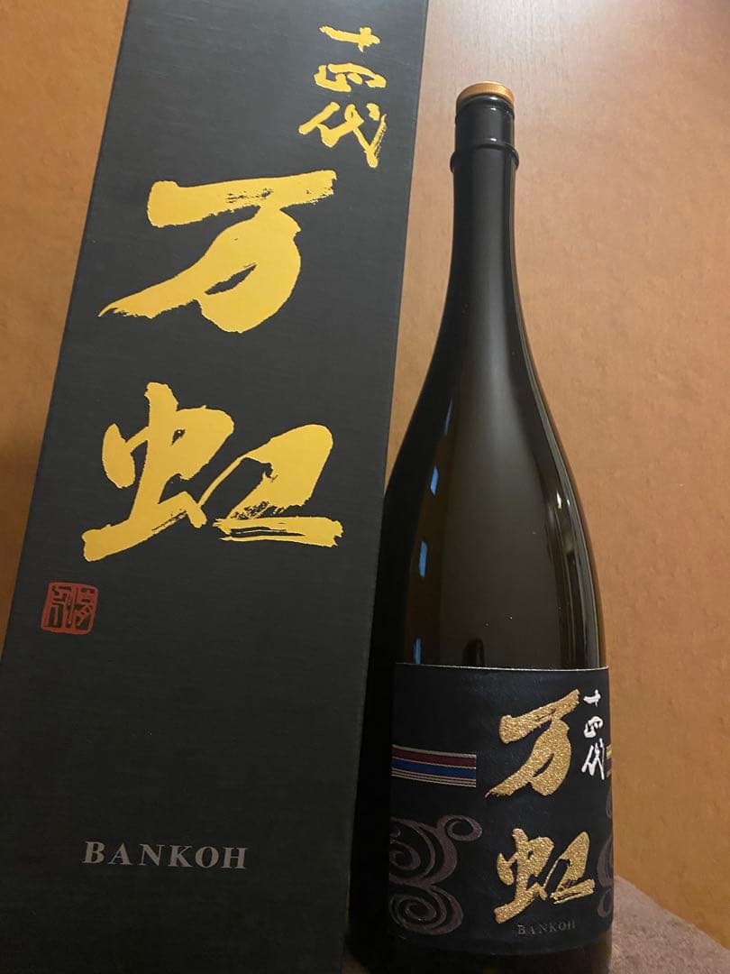 十四代万虹　未洗浄空瓶