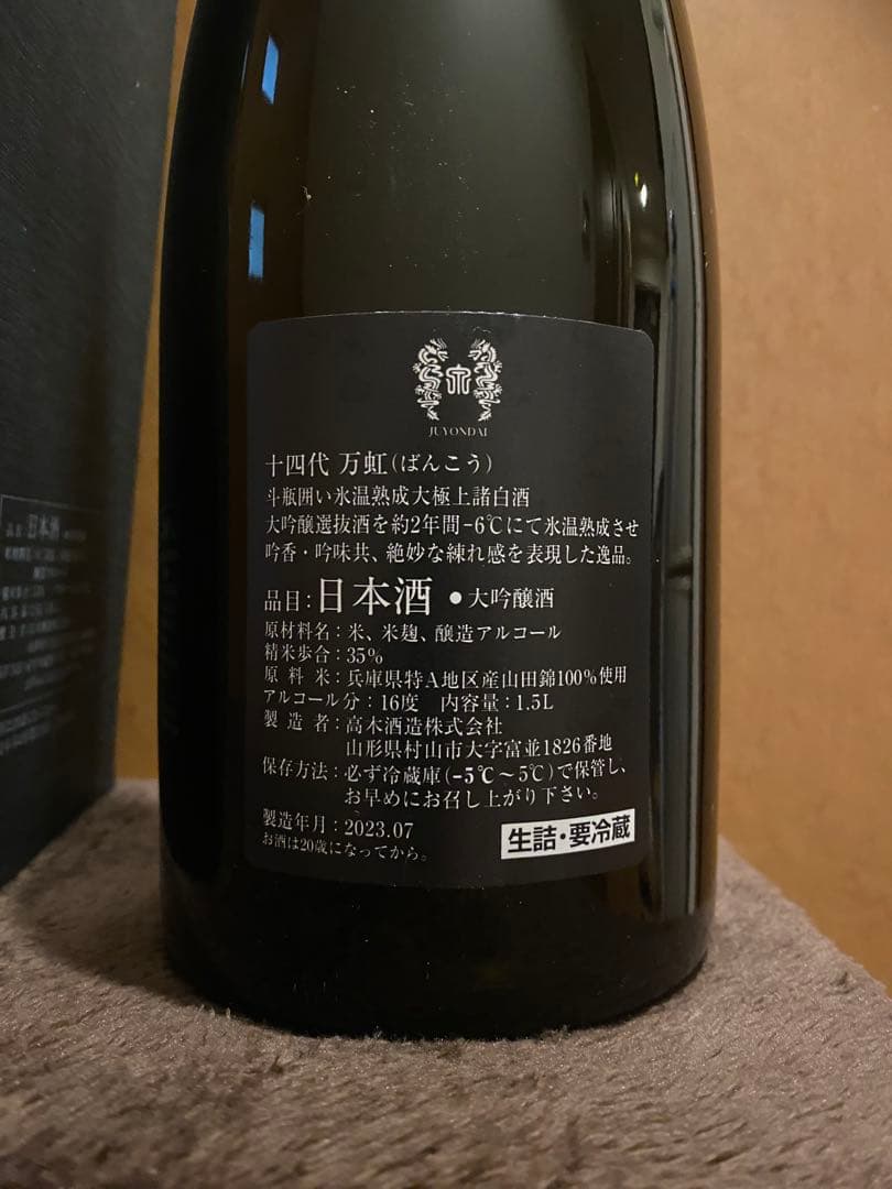 十四代万虹　未洗浄空瓶