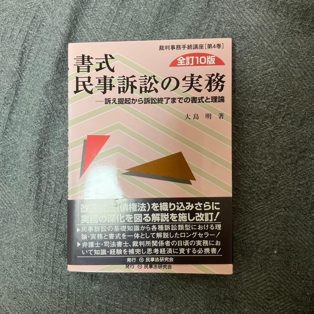 書式 民事訴訟の実務 訴え提起から訴訟終了までの書式と理論➕ 書式支払督促の実務