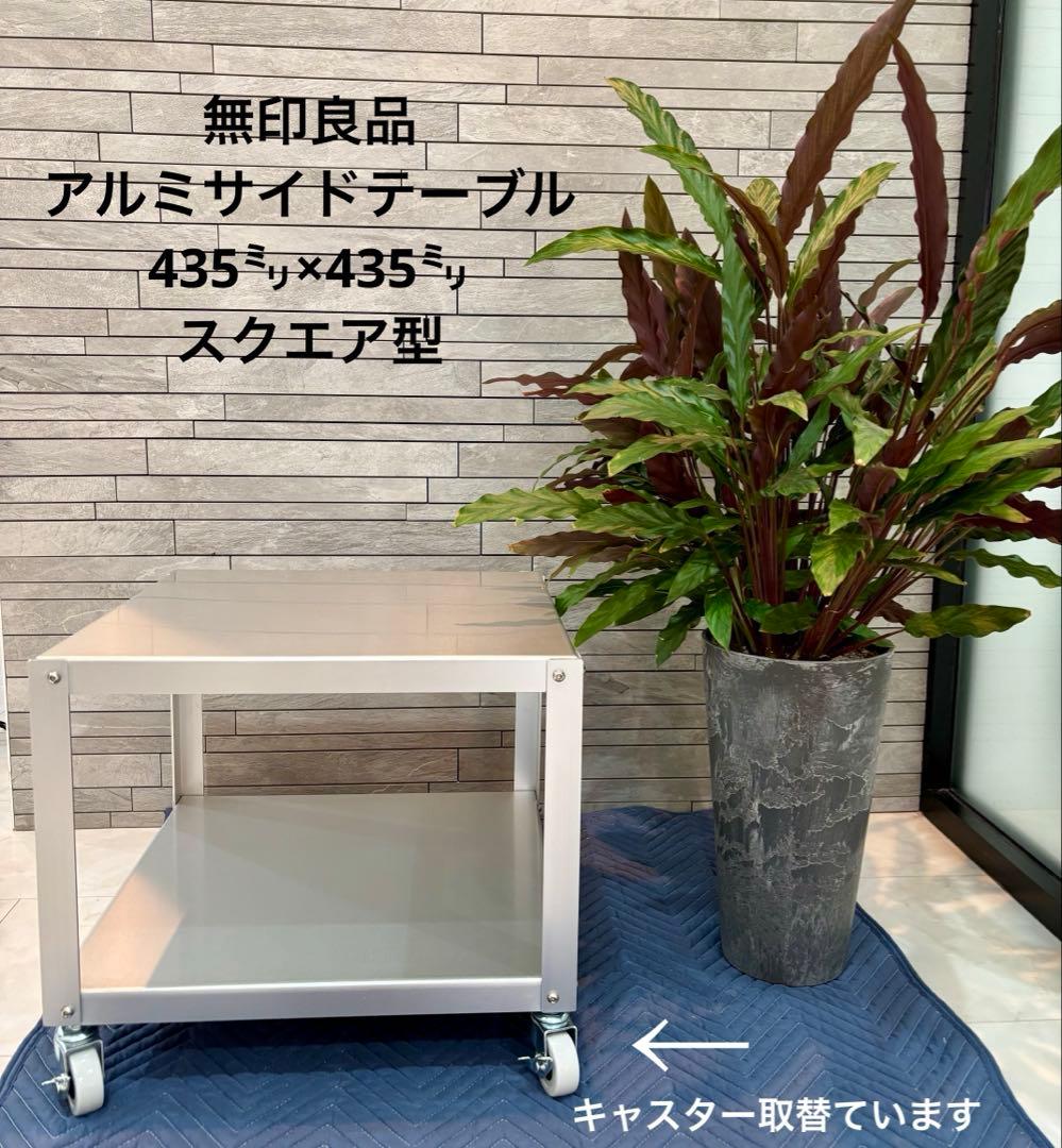 無印良品良品アルミサイドテーブル　435㍉×435㍉高さ370㍉（キャスター含）