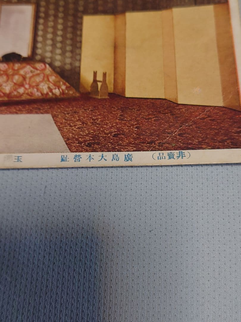 非売品！ 【広島大本営跡 拝観記念ポストカード】6枚