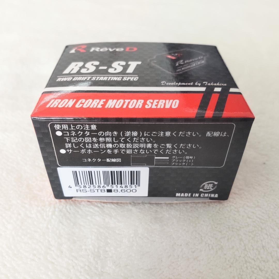 レブディー RS-ST ドリフト用デジタルサーボ 新品未開封