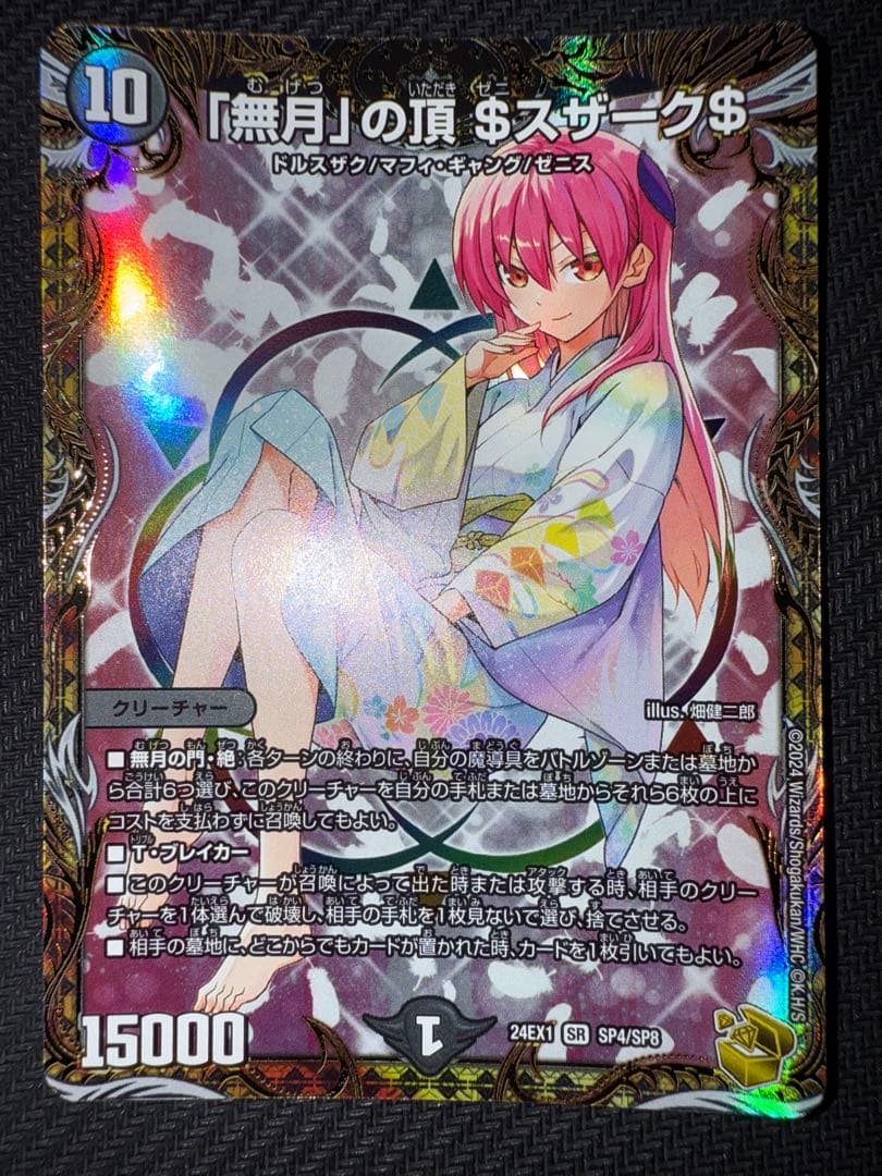 デュエル・マスターズ　「無月」の頂$スザーク$ 金トレジャー