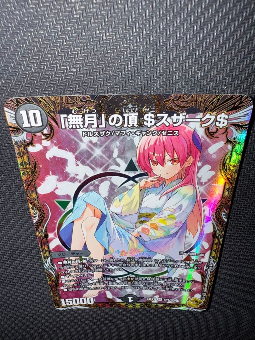 デュエル・マスターズ　「無月」の頂$スザーク$ 金トレジャー