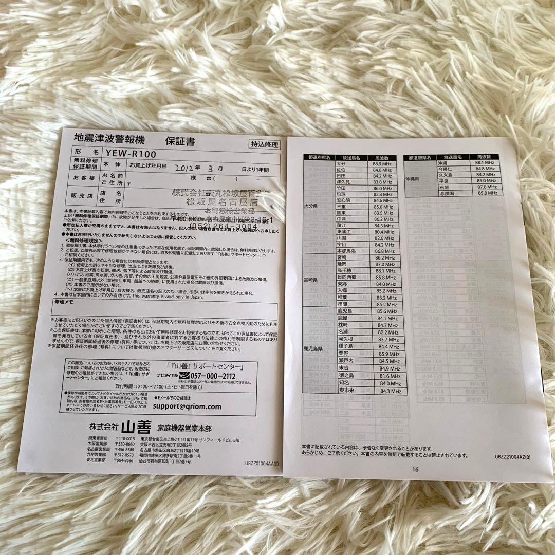未使用品❣️ヤマゼン 地震津波警報機￼YEW-R100 YAMAZEN