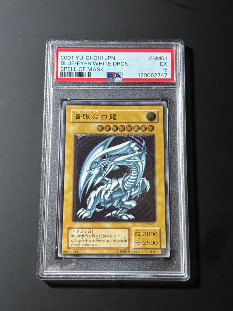 PSA5 ブルーアイズホワイトドラゴン 青眼の白龍 レリーフ アルティメットレア